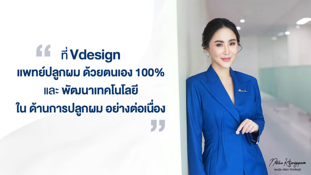 ที่ Vdesign แพทย์ปลูกผมด้วยตนเอง 100%